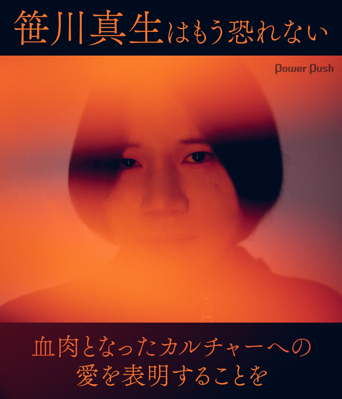 笹川真生「CULTURE DRUG ORCHESTRA」インタビュー｜血肉となった