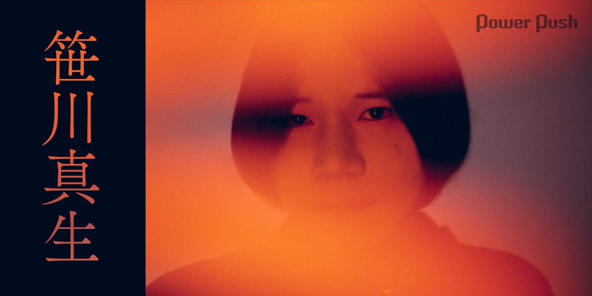 笹川真生「CULTURE DRUG ORCHESTRA」インタビュー｜血肉となった