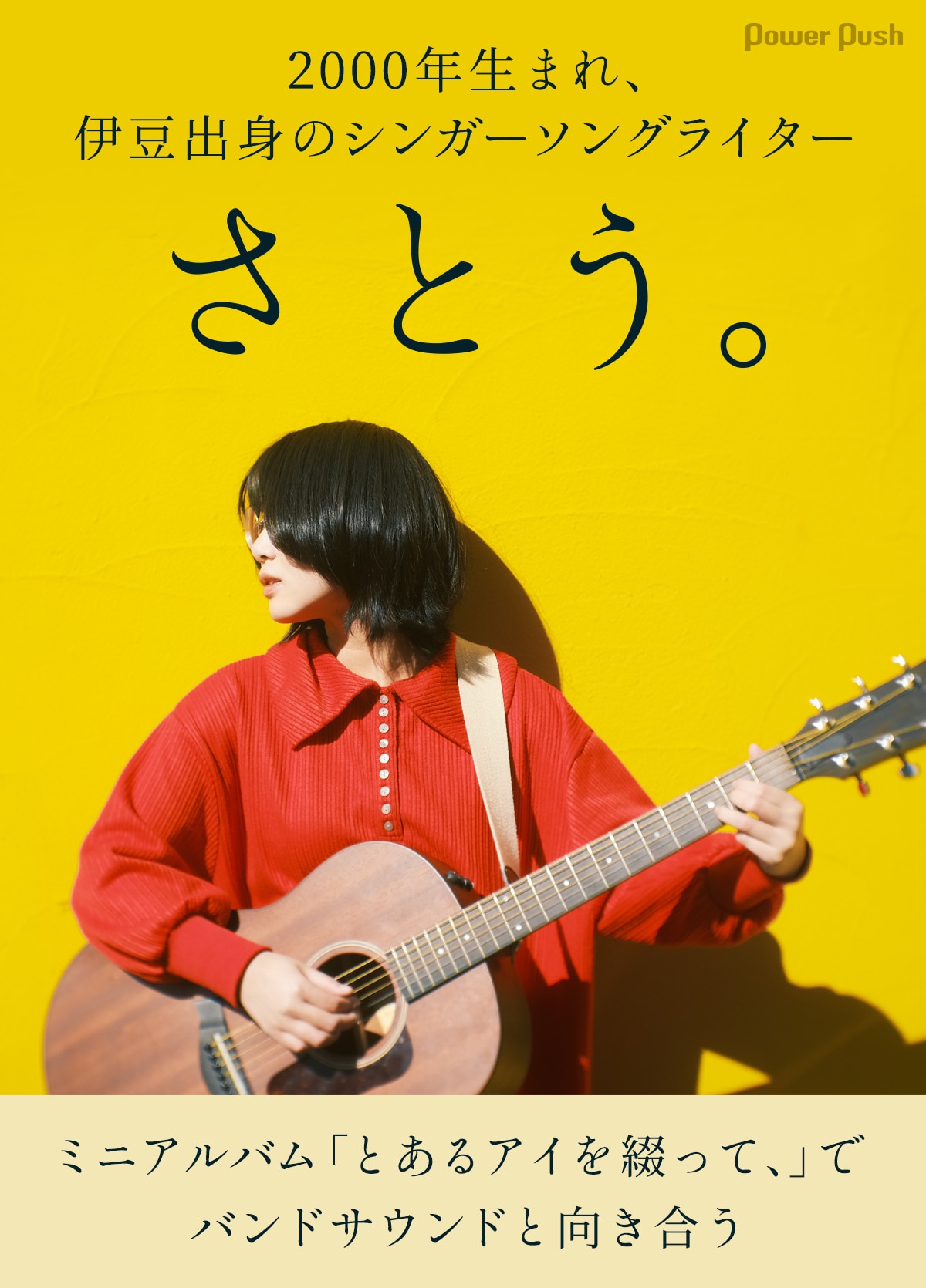 さとう。ミニアルバム「とあるアイを綴って、」でバンドサウンドと 