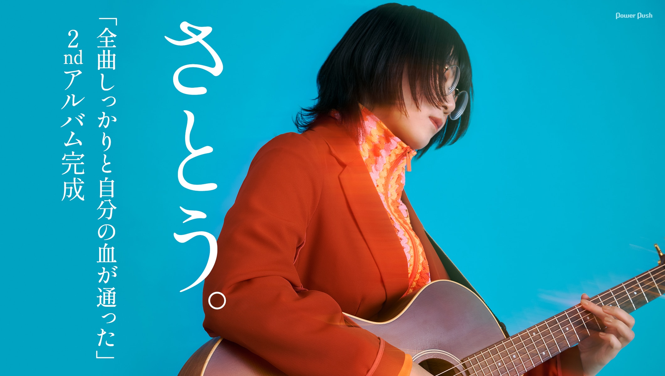 さとう。インタビュー｜「全曲しっかりと自分の血が通った」2ndアルバム完成