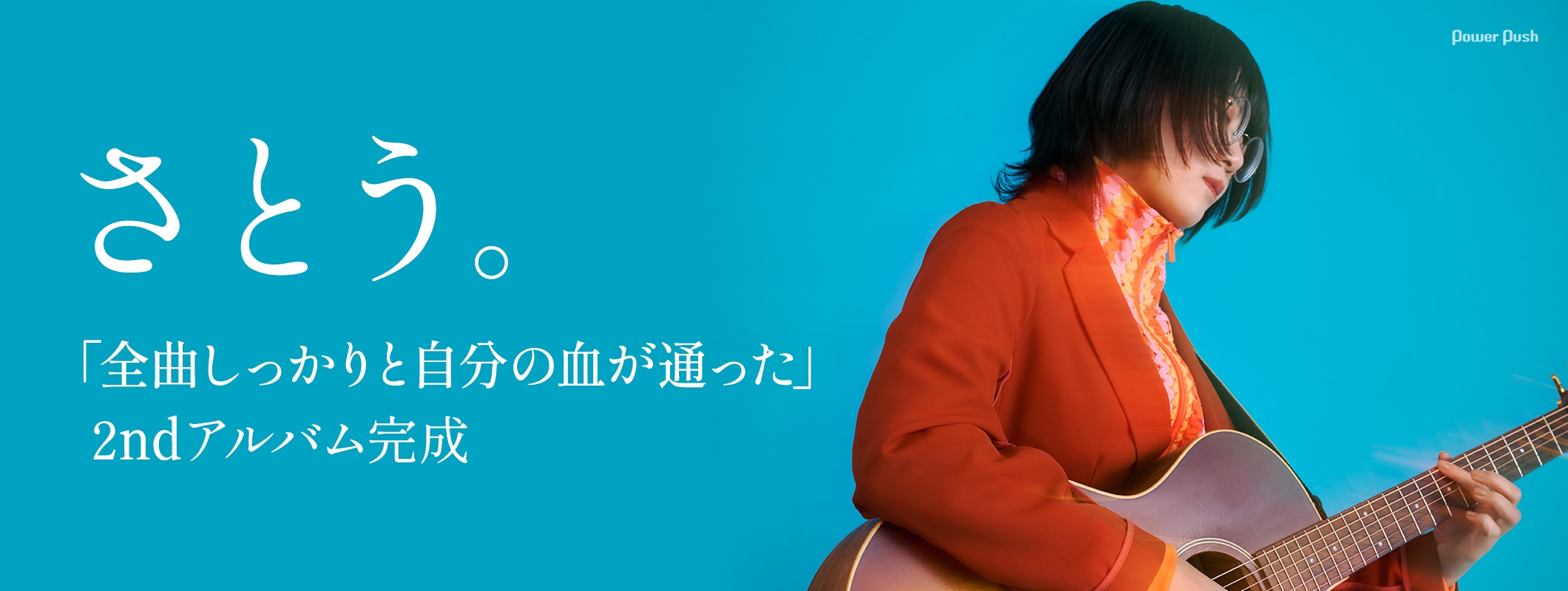 さとう。インタビュー|「全曲しっかりと自分の血が通った」2ndアルバム完成 (2/2)