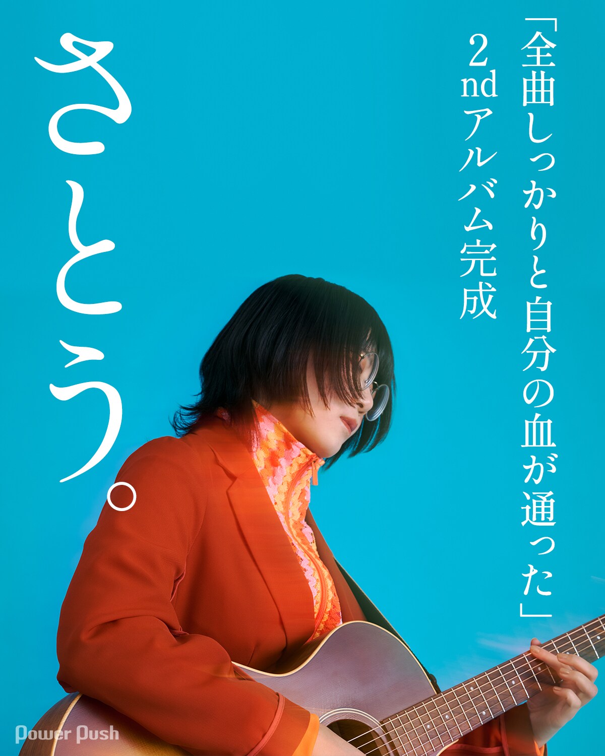 さとう。インタビュー｜「全曲しっかりと自分の血が通った」2nd