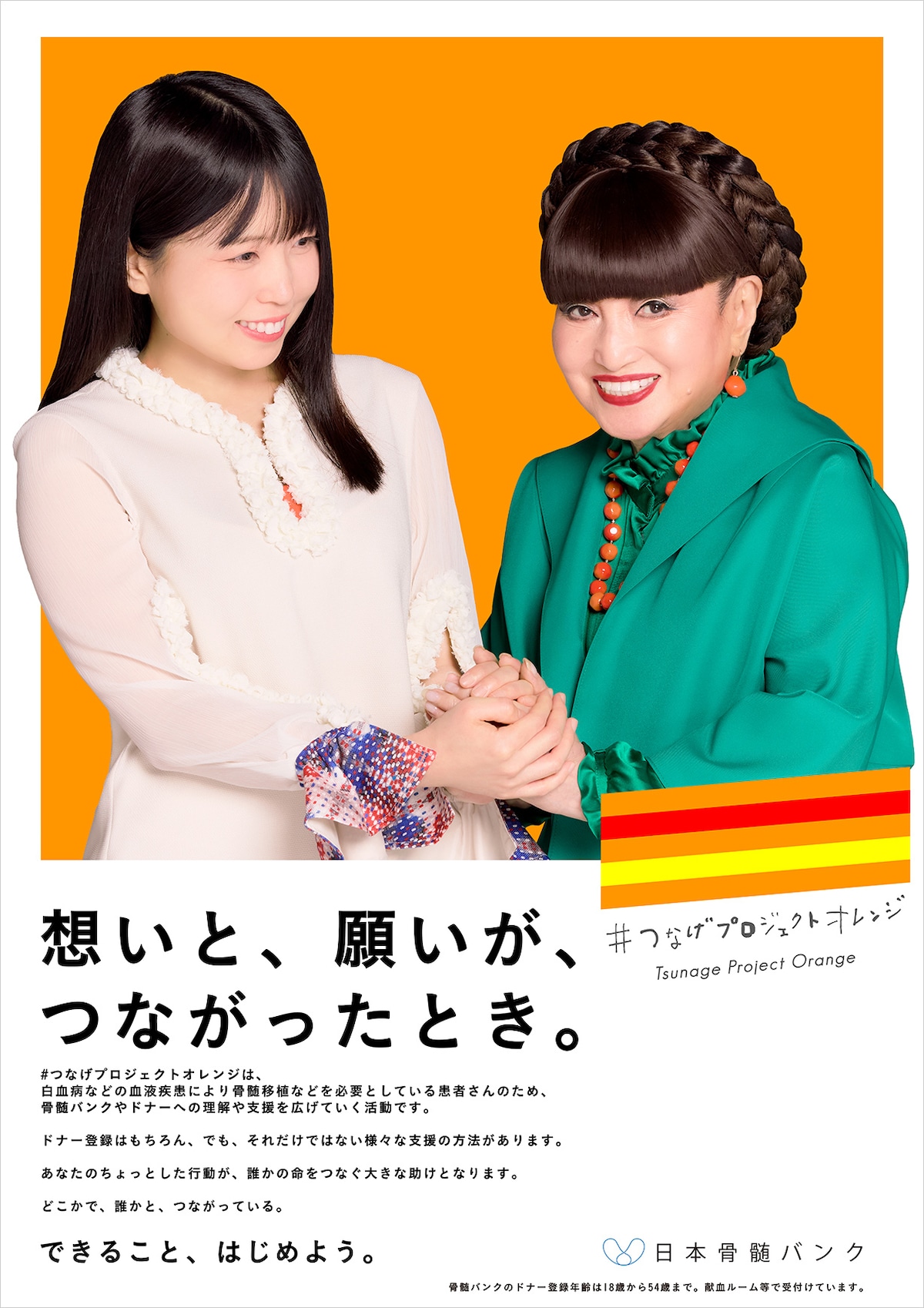 里咲りさが制作した「日本骨髄バンク」のポスター。