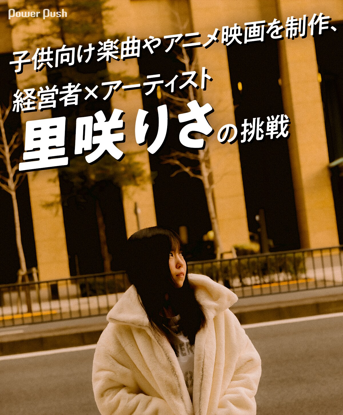 子供向け楽曲やアニメ映画を制作、経営者×アーティスト里咲りさの挑戦