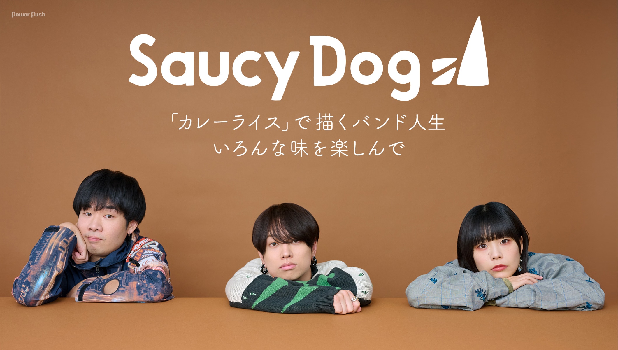 Saucy Dog「カレーライス」で描くバンド人生、いろんな味を楽しんで