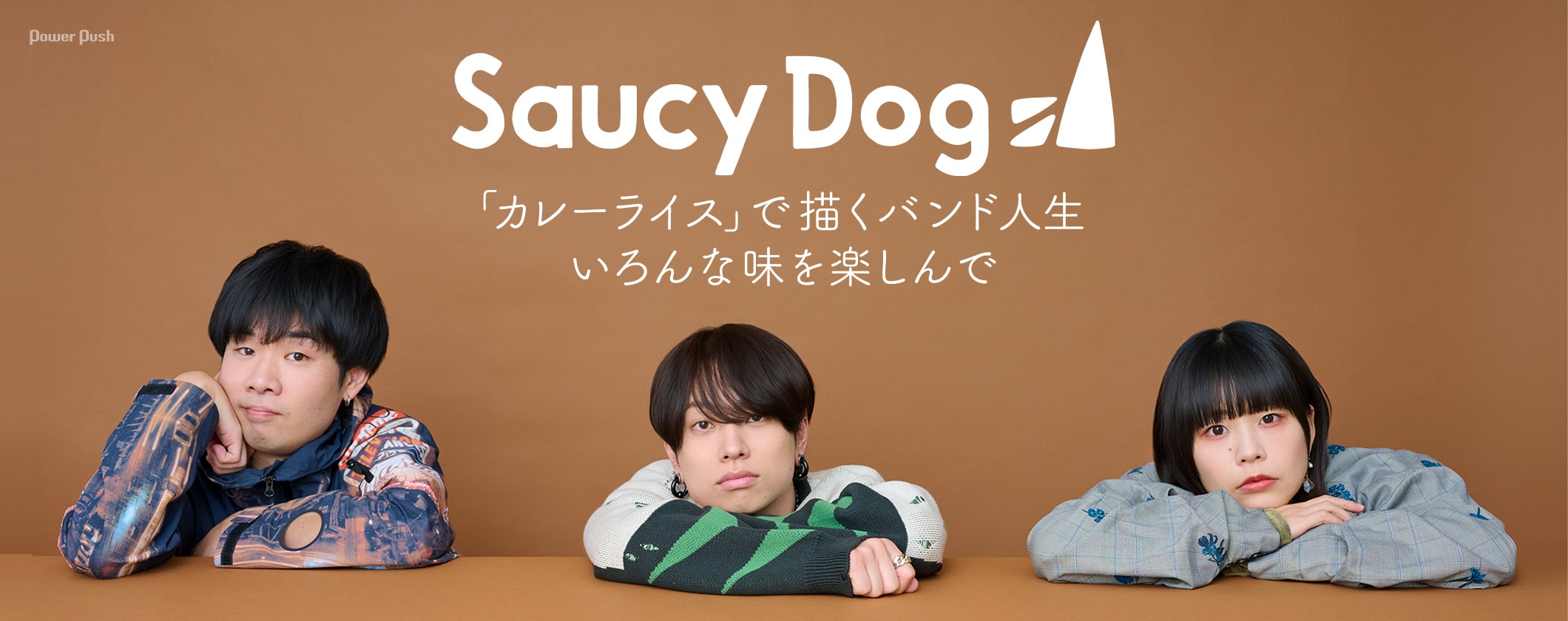 Saucy Dog「カレーライス」で描くバンド人生、いろんな味を楽しんで (2/2)