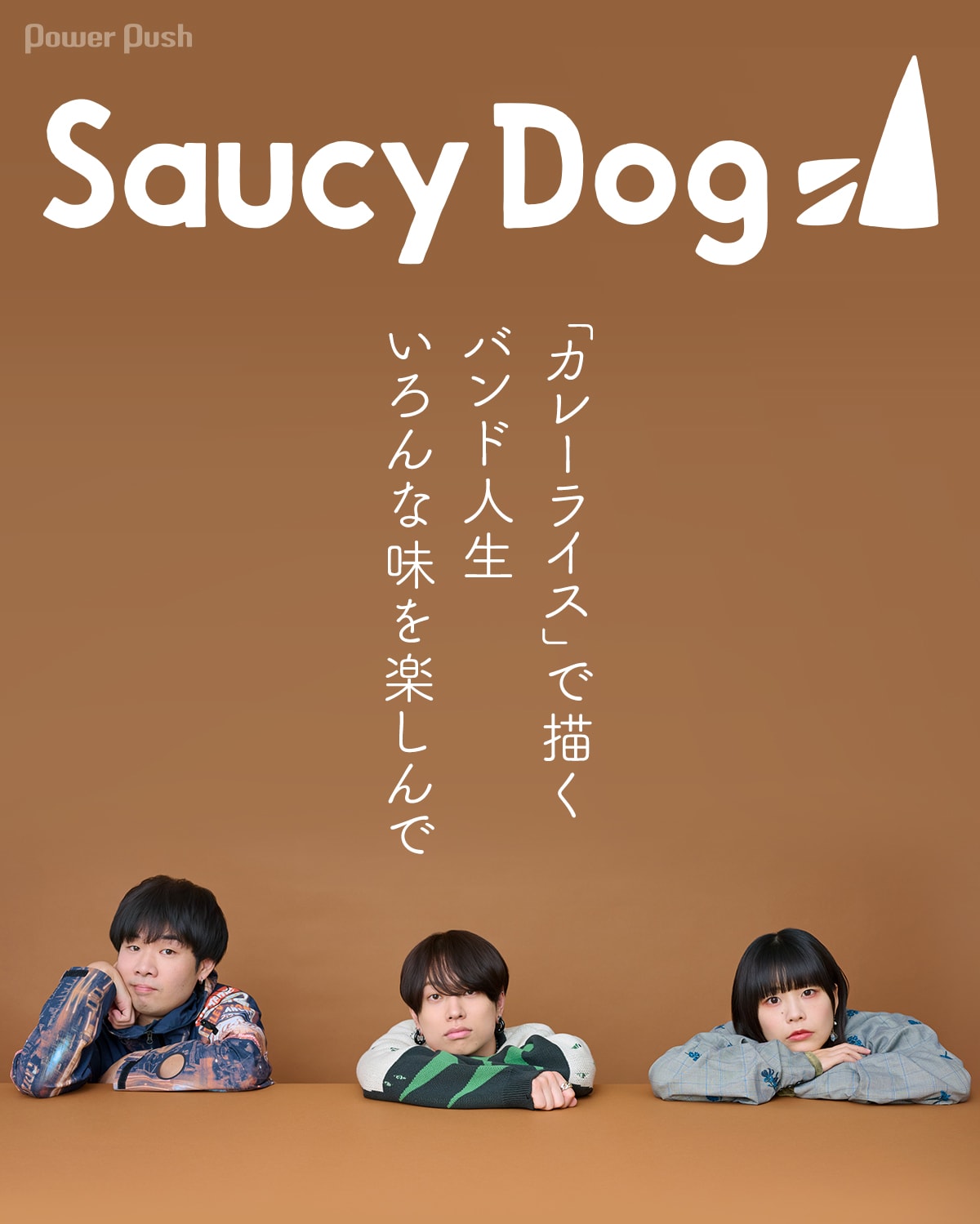 Saucy Dog「カレーライス」で描くバンド人生、いろんな味を楽しんで