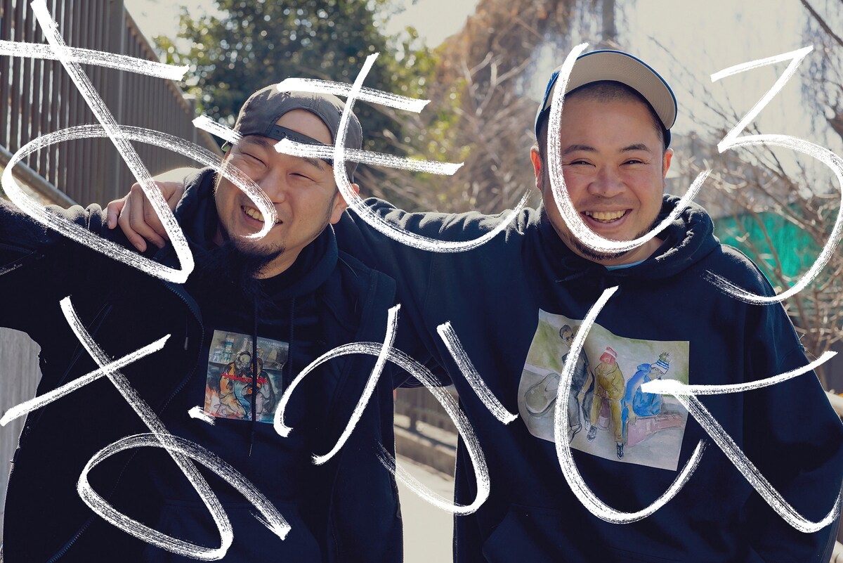 サイプレス上野とロベルト吉野