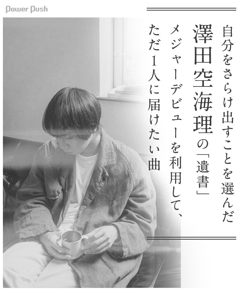 澤田空海理「遺書」インタビュー｜メジャーデビューを利用して、ただ1