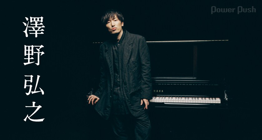 澤野弘之キャリア初のピアノアルバムが浮き彫りにする作家性 (2/2