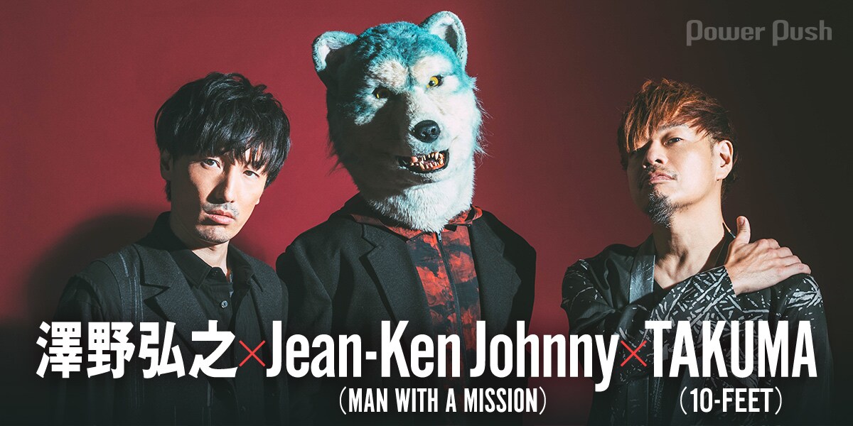 澤野弘之×Jean-Ken Johnny×TAKUMA｜リスペクトし合う3人が生み出した