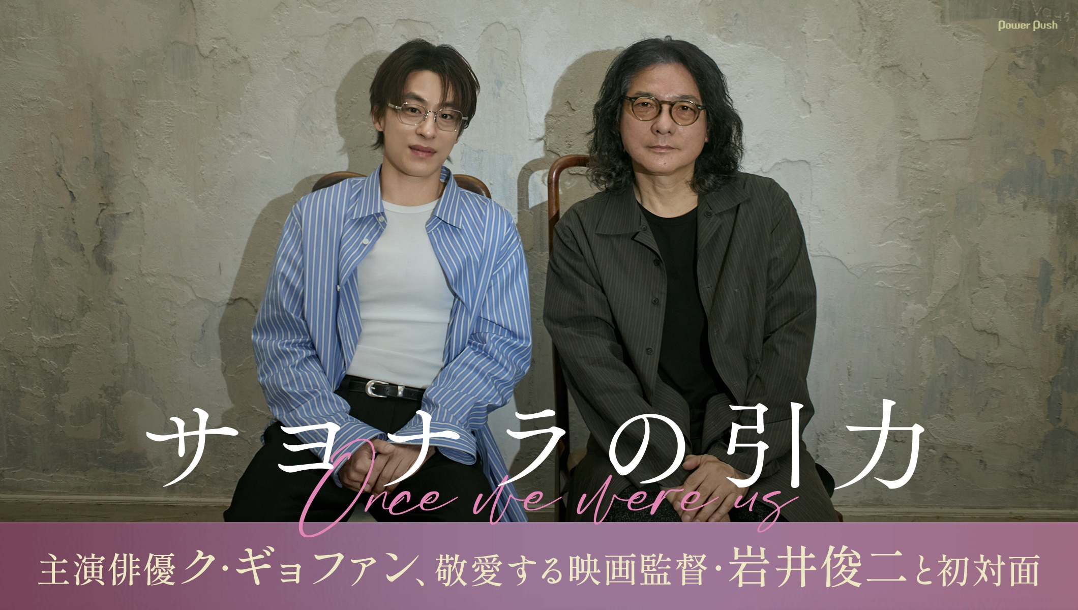 韓国映画「サヨナラの引力」特集 | 主演俳優ク・ギョファン、敬愛する映画監督・岩井俊二と初対面