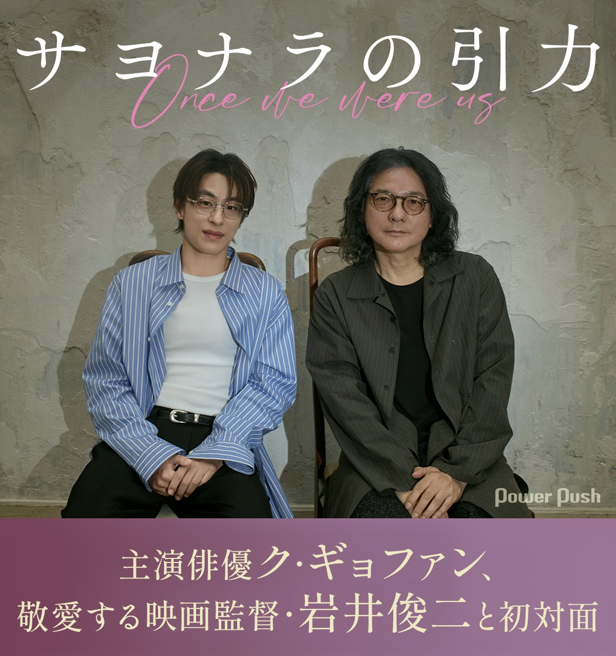 韓国映画「サヨナラの引力」特集 | 主演俳優ク・ギョファン、敬愛する映画監督・岩井俊二と初対面