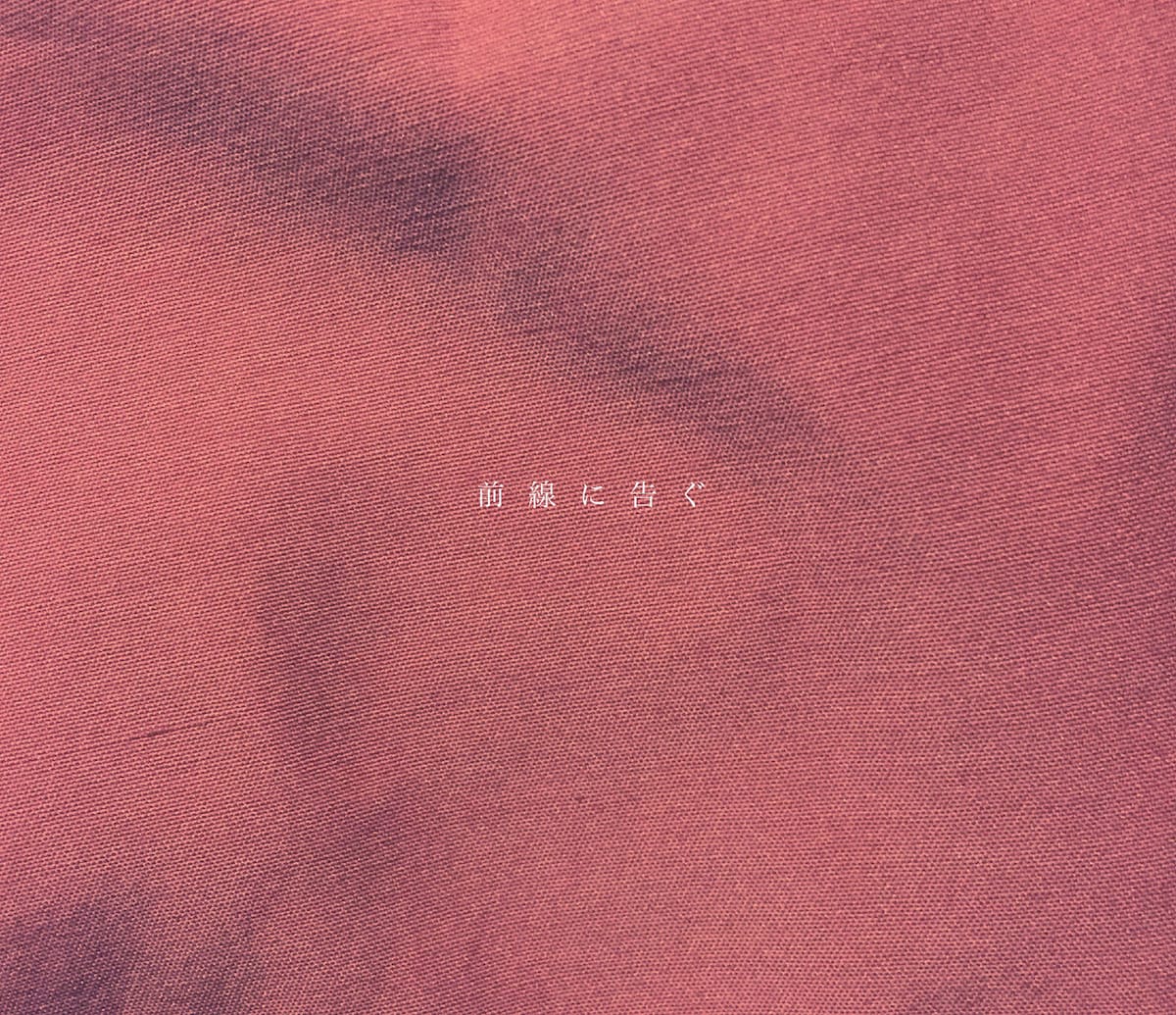 さよならポエジー「前線に告ぐ」ジャケット