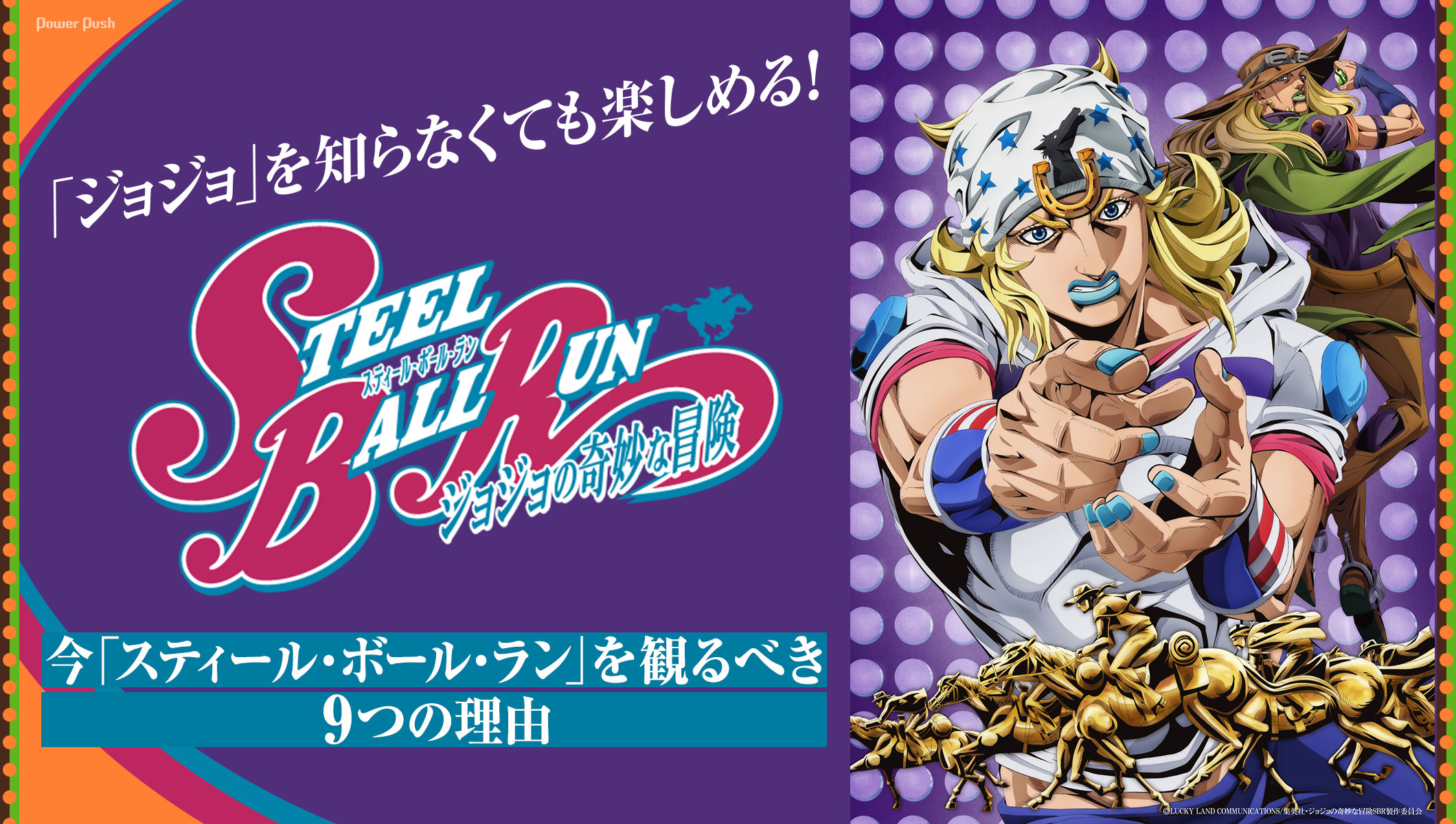 「ジョジョ」を知らなくても楽しめる！ 今「スティール・ボール・ラン」を観るべき9つの理由