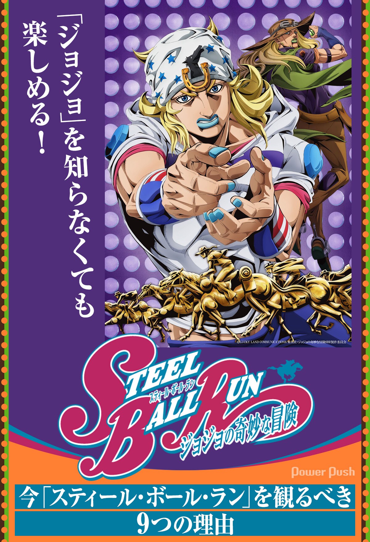 ジョジョ」を知らなくても楽しめる！ 今「スティール・ボール・ラン