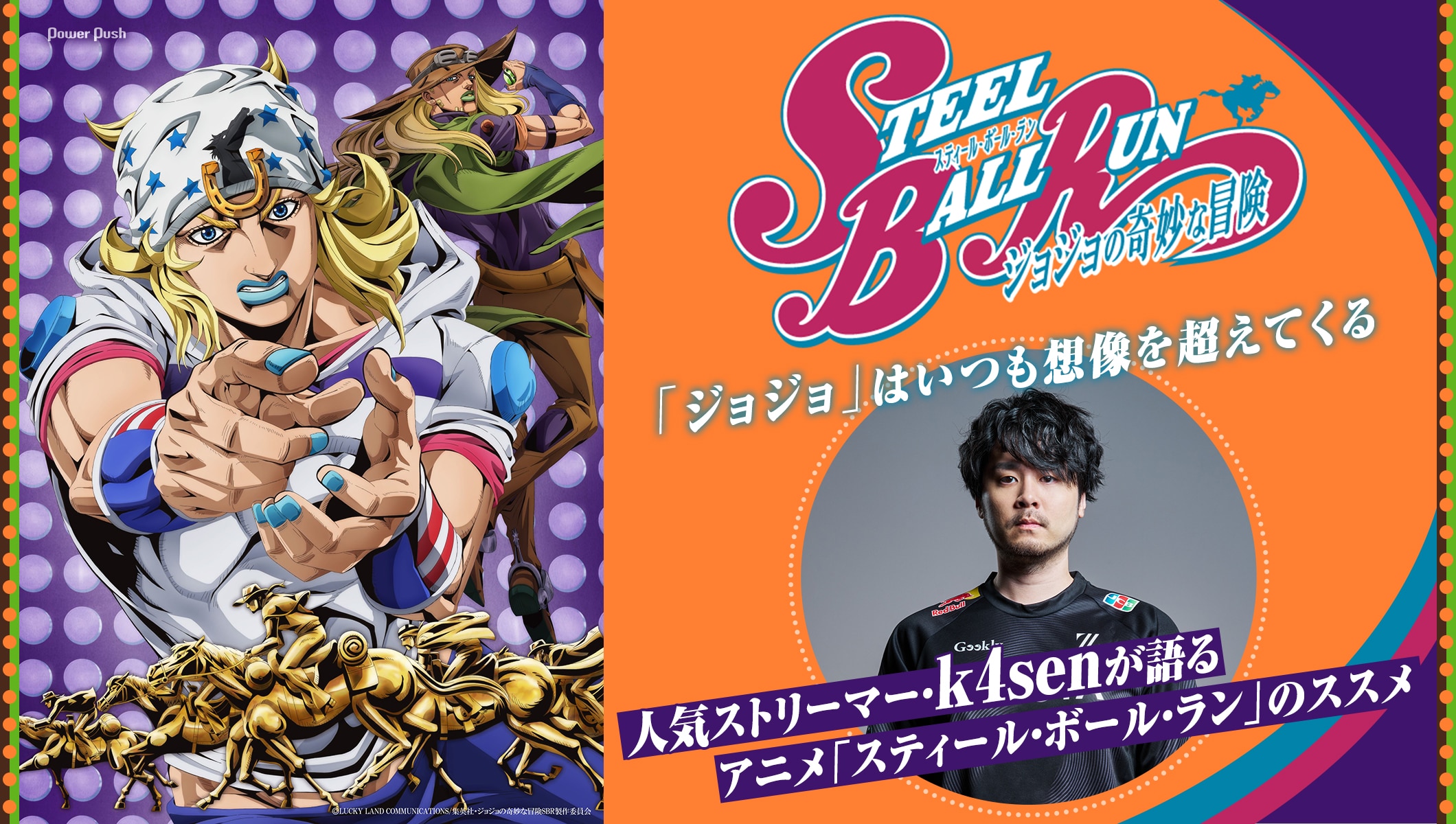 人気ストリーマー・k4senが語る、アニメ「スティール・ボール・ラン ジョジョの奇妙な冒険」のススメ