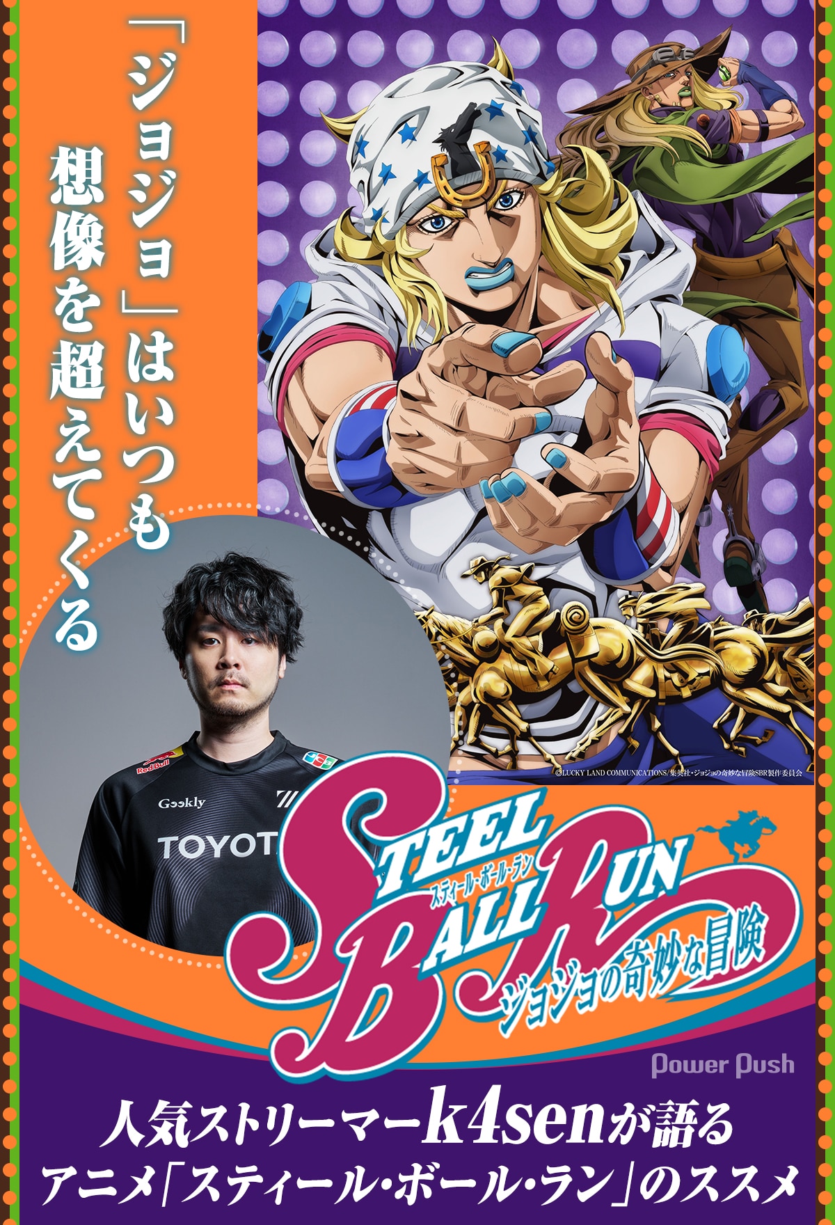 人気ストリーマー・k4senが語る、アニメ「スティール・ボール・ラン