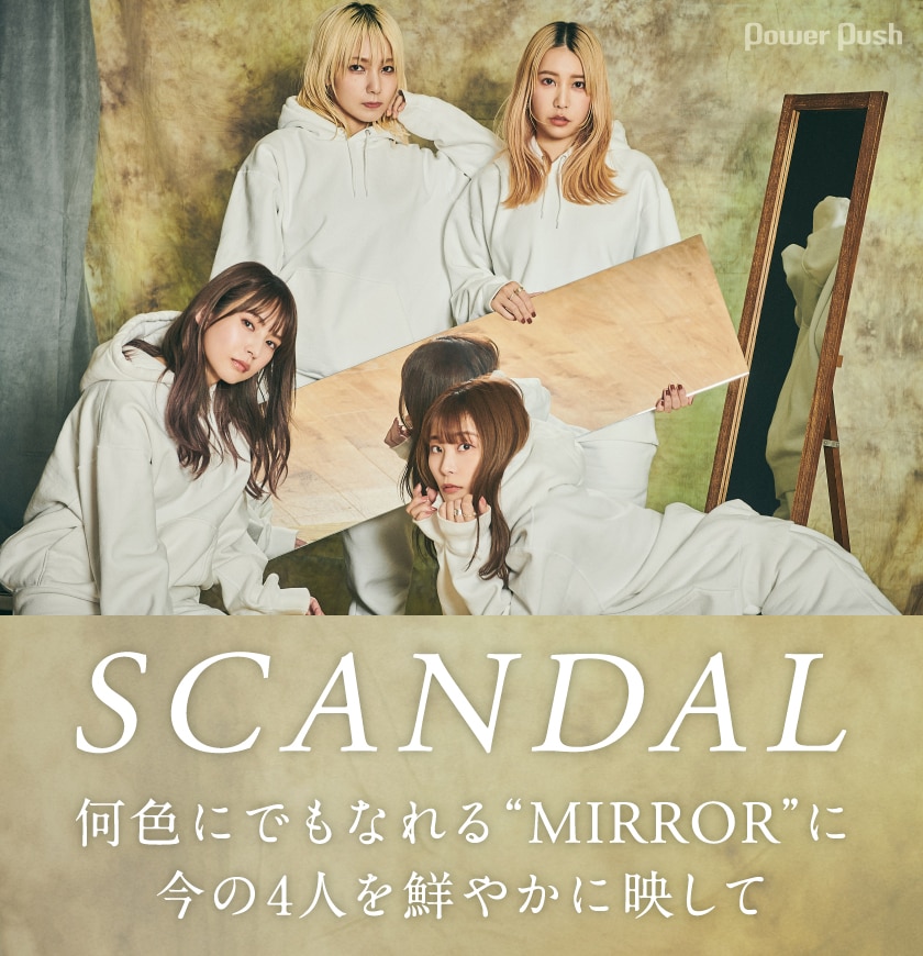 Scandalインタビュー より自由にしなやかに 今の自分たちを鮮やかに映し出した Mirror 音楽ナタリー 特集 インタビュー