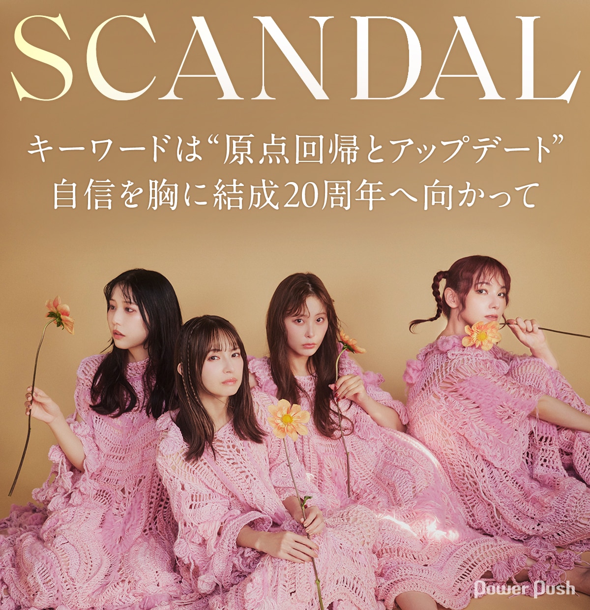 スキャンダル と は