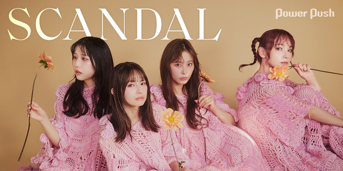 SCANDAL「LOVE, SPARK, JOY!」特集｜自信を胸に結成20周年へ向かって 