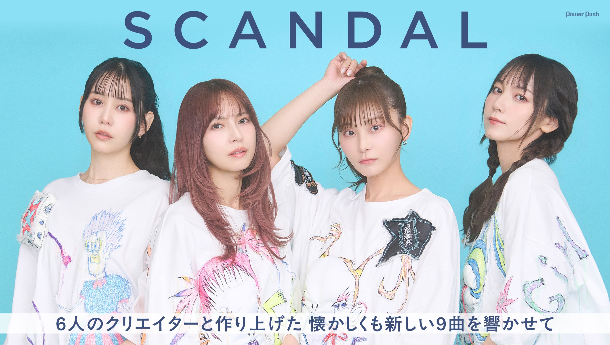 SCANDAL「ECHO」インタビュー｜6人のクリエイターと作り上げた 懐かしくも新しい9曲を響かせて