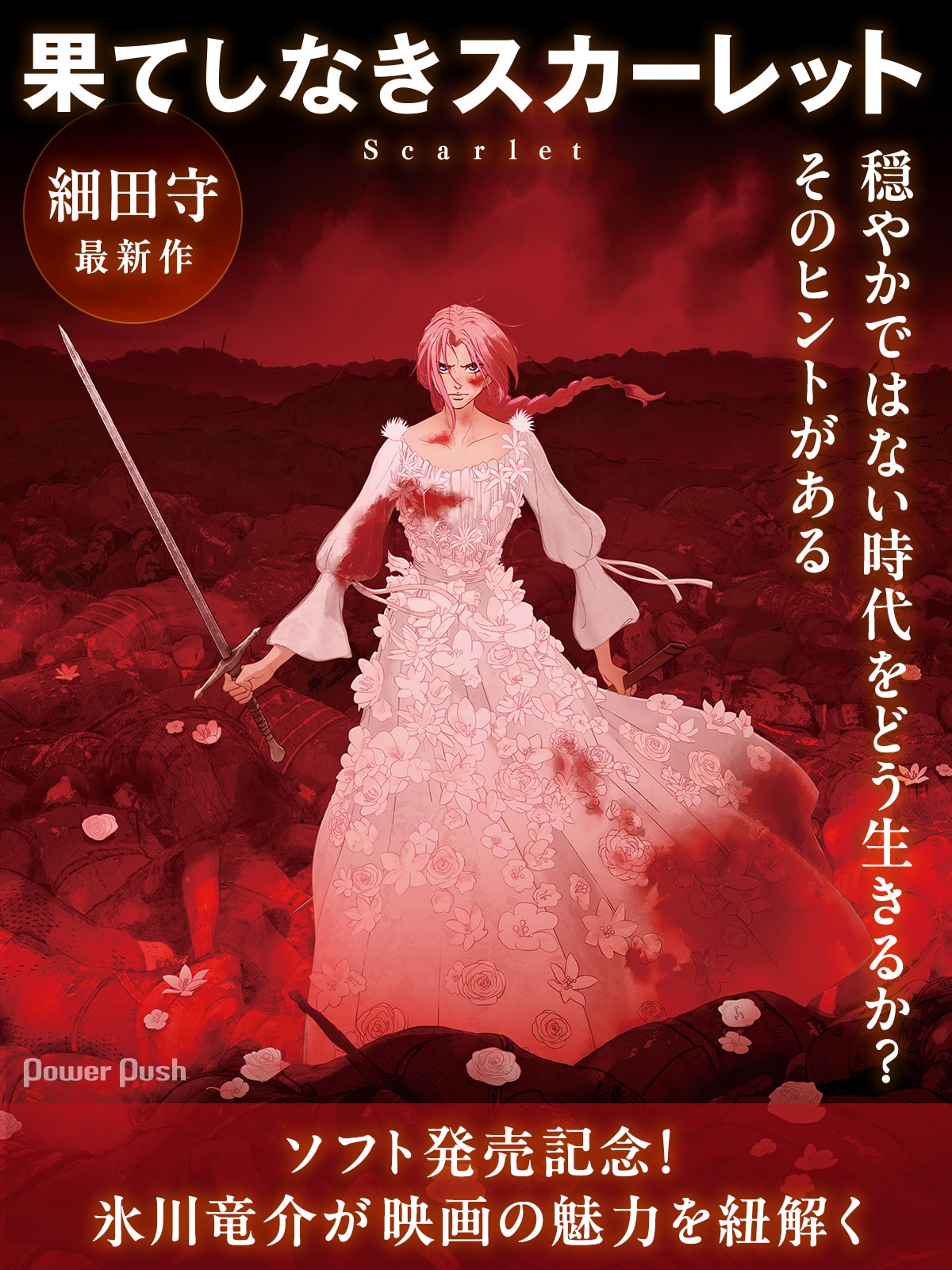 細田守の最新作「果てしなきスカーレット」ソフト発売記念特集 | 芦田 
