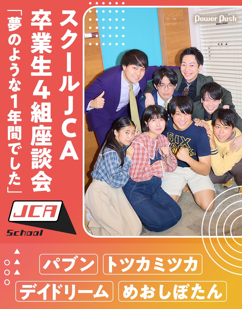 スクールJCA卒業生4組座談会「夢のような1年間でした」 - お笑い