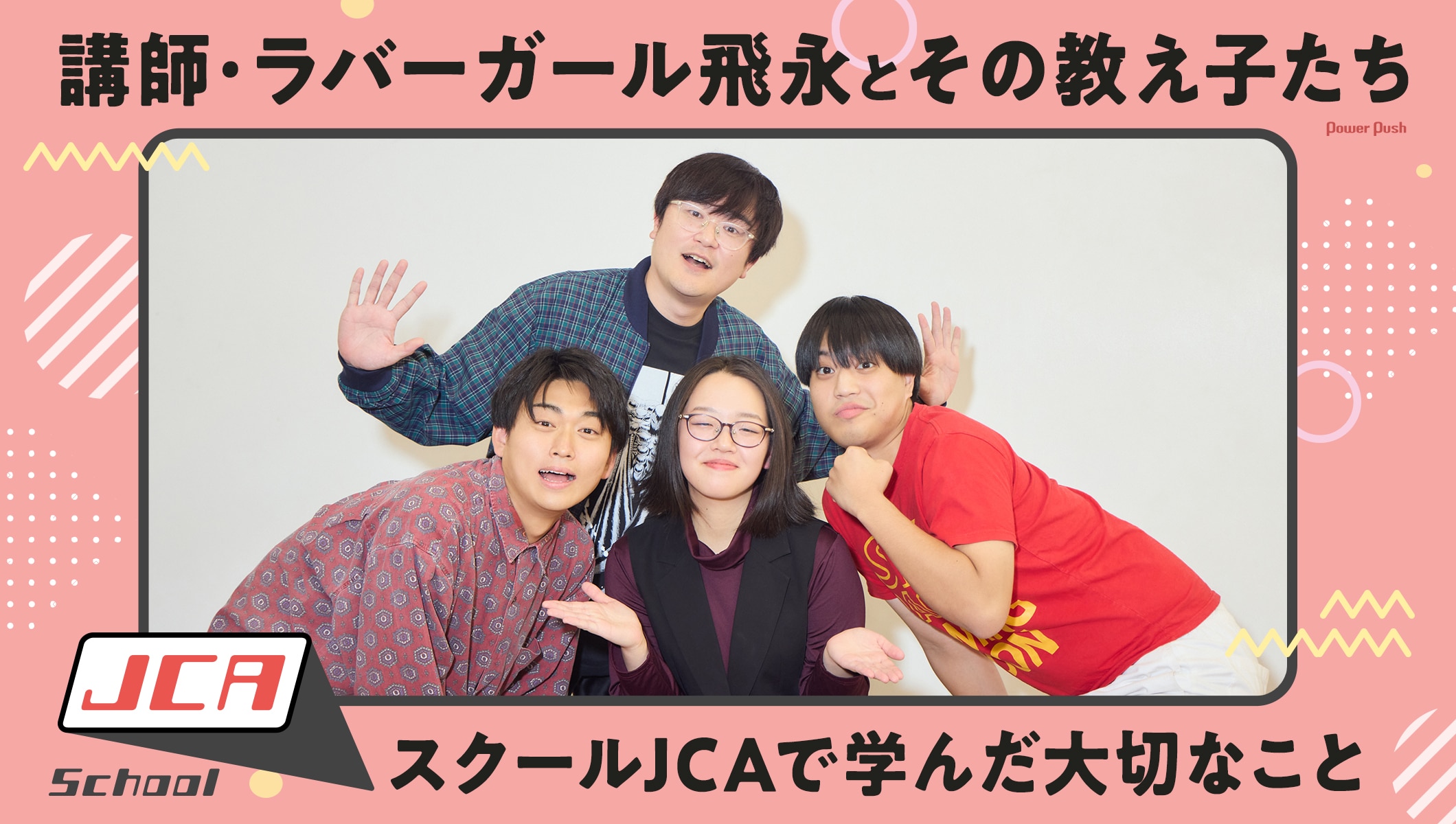 講師・ラバーガール飛永とその教え子たち(めおしぼたん、きり) スクールJCAで学んだ大切なこと