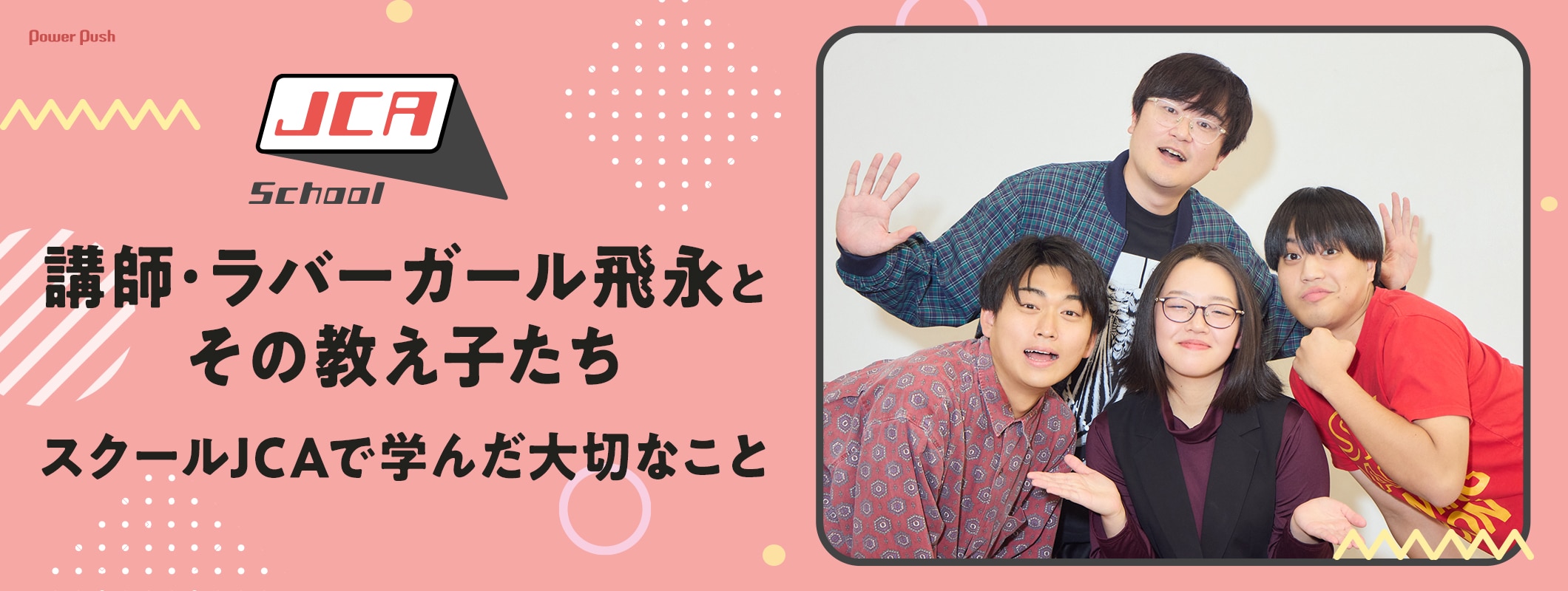 講師・ラバーガール飛永とその教え子たち(めおしぼたん、きり) スクールJCAで学んだ大切なこと (2/2)