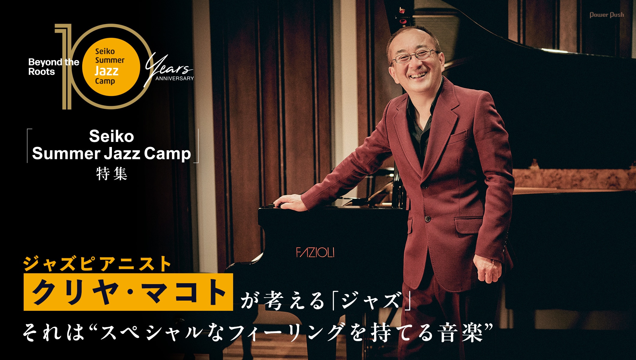 「Seiko Summer Jazz Camp」特集|クリヤ・マコトが考える「ジャズ」、それは“スペシャルなフィーリングを持てる音楽”