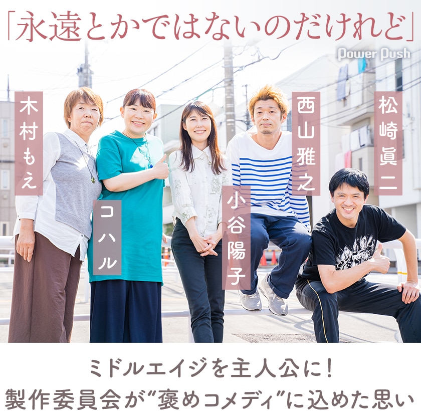 ミドルエイジを主人公に 製作委員会が 褒めコメディ に込めた思い ステージナタリー 特集 インタビュー