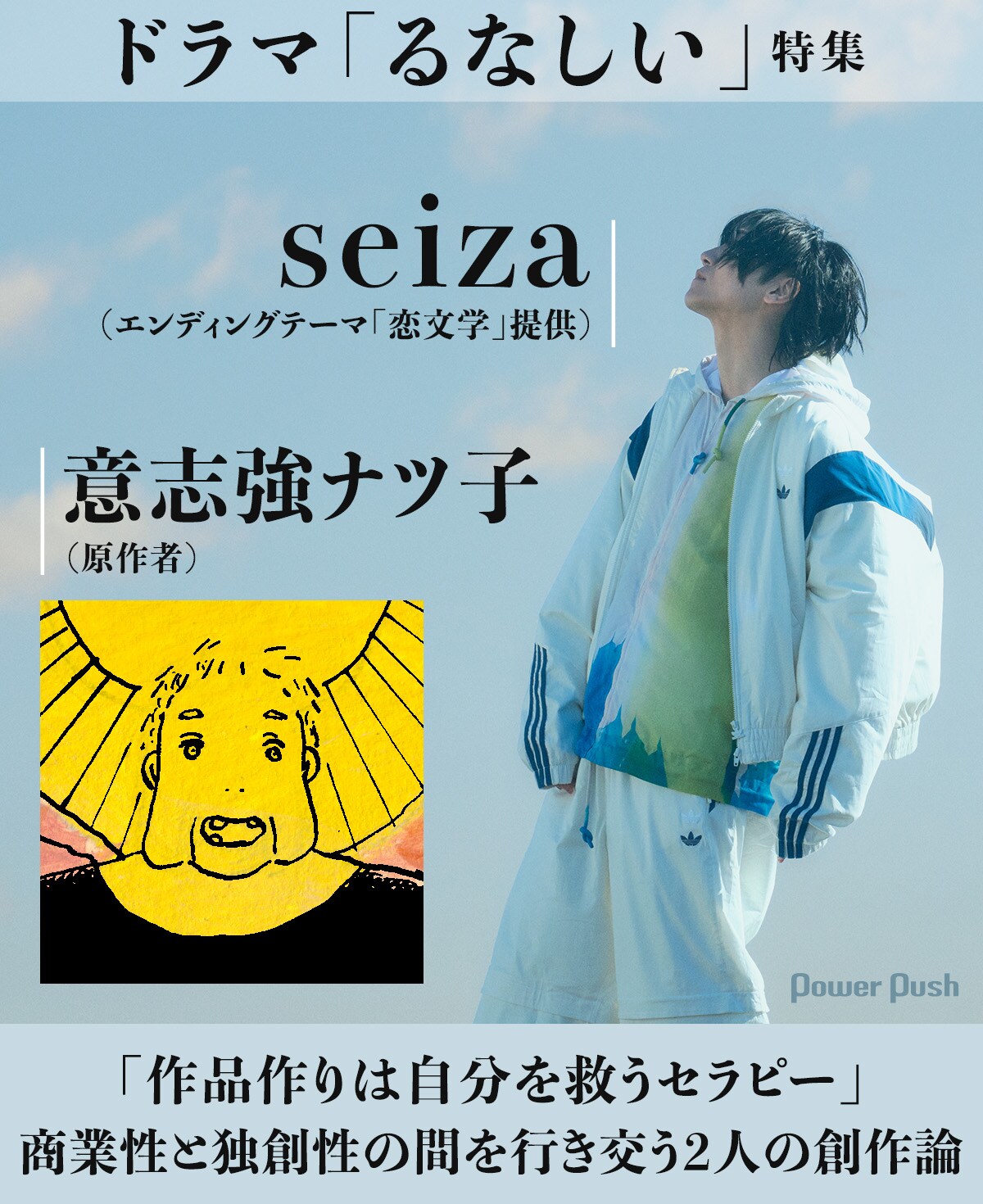 ドラマ「るなしい」seiza×意志強ナツ子対談｜「作品作りは自分を救う