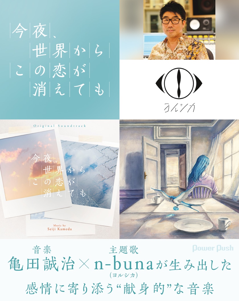 映画 今夜 世界からこの恋が消えても サウンドトラック 主題歌特集 亀田誠治 N Buna ヨルシカ が生み出した 感情に寄り添う 献身的 な音楽 音楽ナタリー 特集 インタビュー