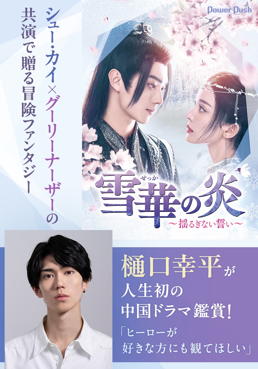 樋口幸平が中国ドラマ「雪華の炎～揺るぎない誓い～」のアクションを