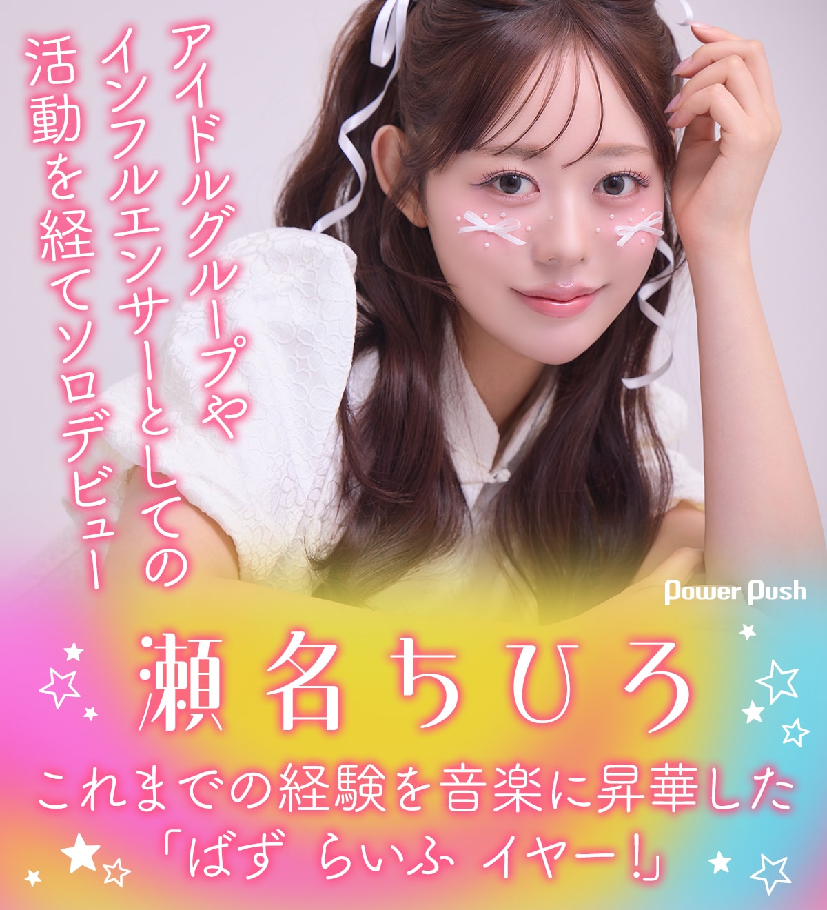 瀬名ちひろインタビュー｜アイドルグループやインフルエンサーとしての