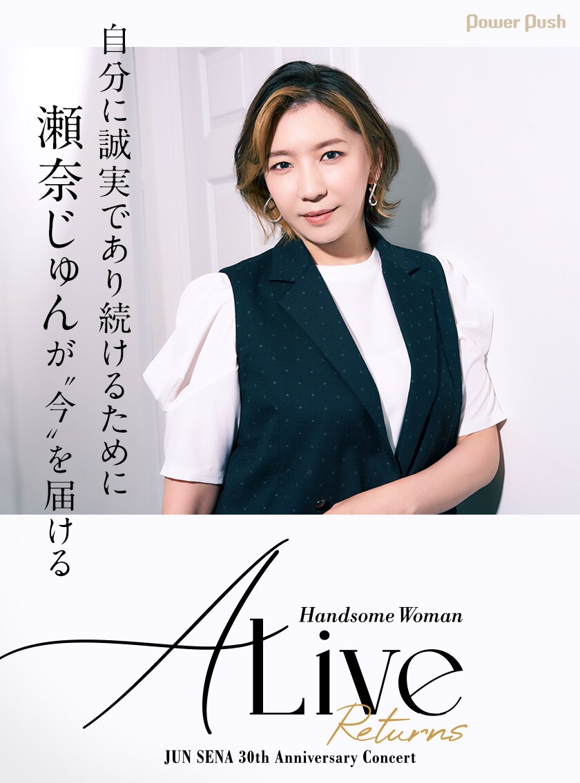 自分に誠実であり続けるために、瀬奈じゅんが“今”を届ける「ALive