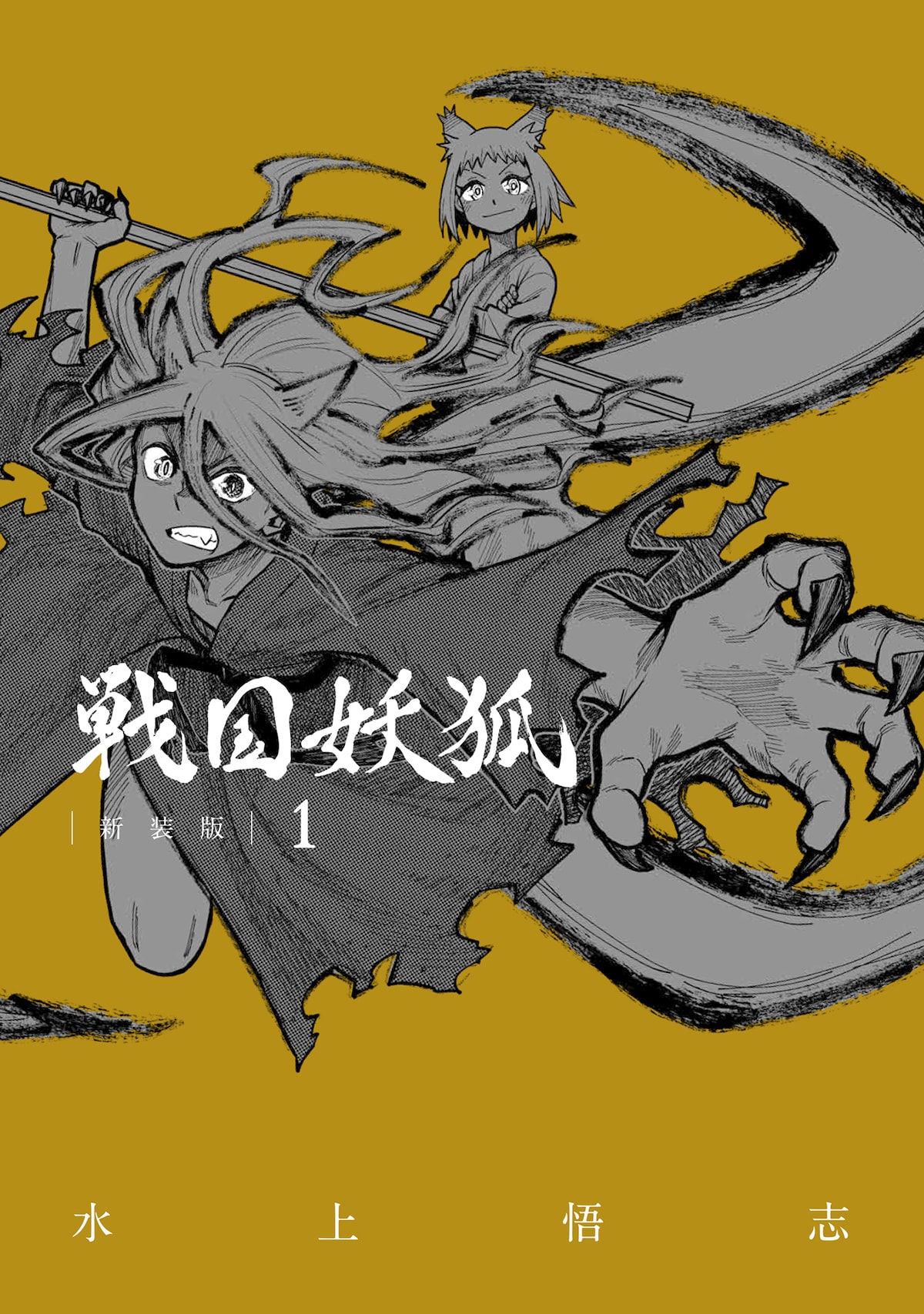 「戦国妖狐 新装版」1巻書影