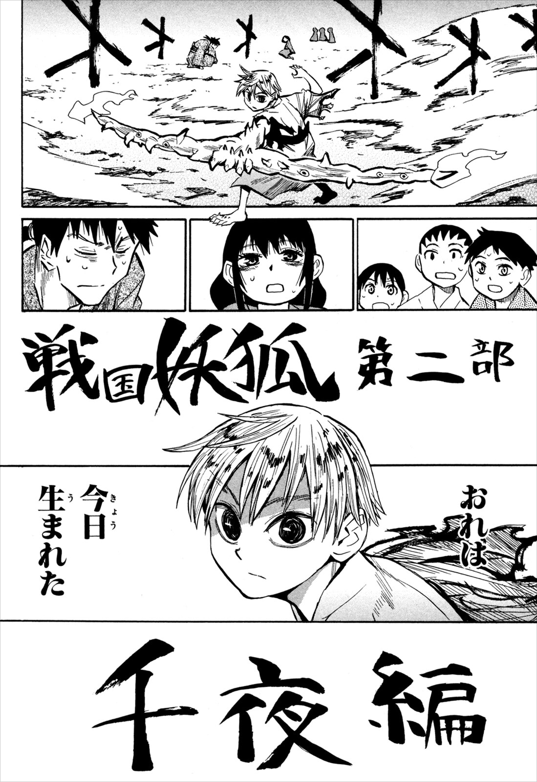 「戦国妖狐」7巻第36回「千鬼夜行」より。