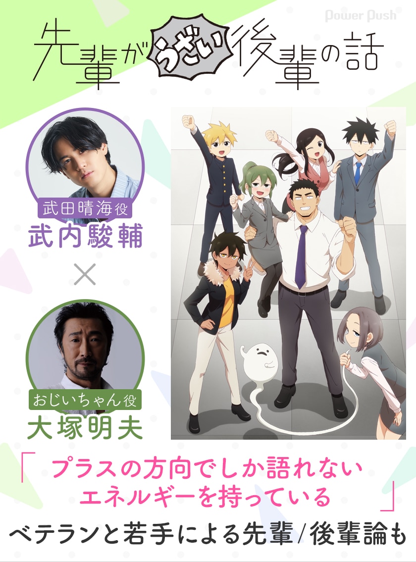武田役の武内駿輔とおじいちゃん役の大塚明夫が 先輩がうざい後輩の話 の魅力を語る コミックナタリー 特集 インタビュー