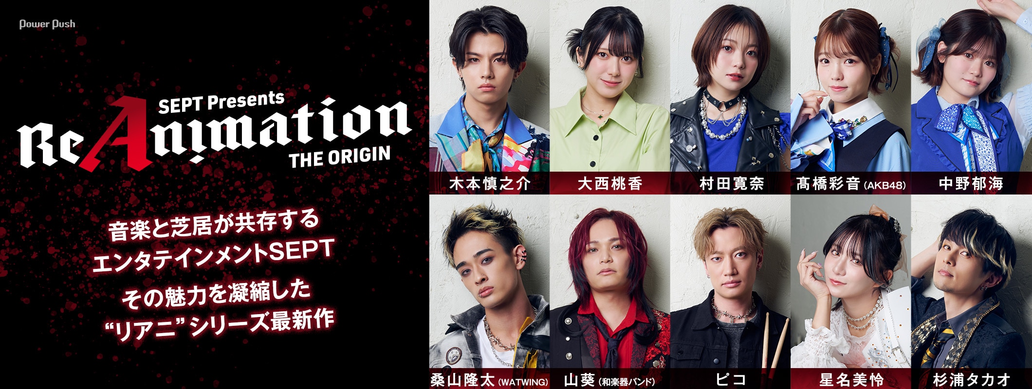 SEPT「ReAnimation ～THE ORIGIN～」特集｜音楽と芝居が共存、SEPTの魅力を凝縮した“リアニ”最新作 (2/2)