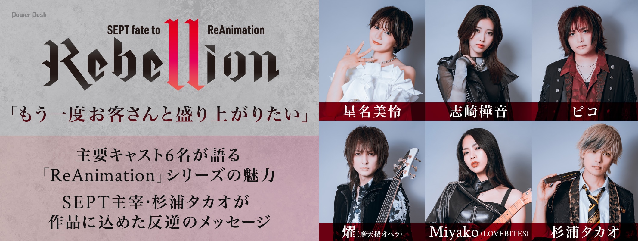 SEPT「Rebellion」特集｜主要キャスト6名が語る、「ReAnimation」シリーズの魅力 (2/2)