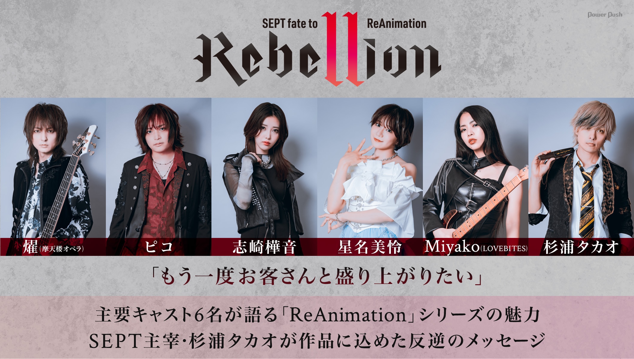 SEPT「Rebellion」特集｜主要キャスト6名が語る、「ReAnimation」シリーズの魅力