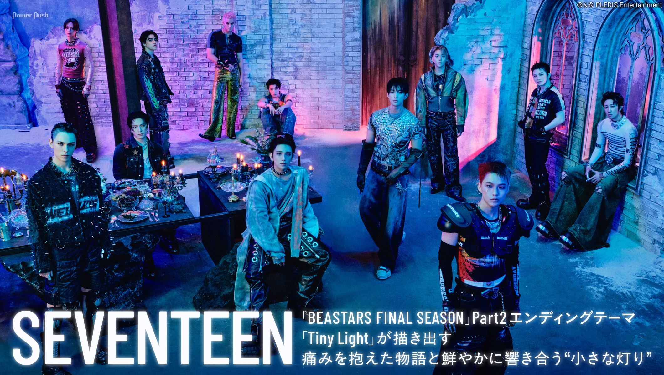 SEVENTEEN「Tiny Light」特集｜痛みを抱えた物語と鮮やかに響き合う“小さな灯り”