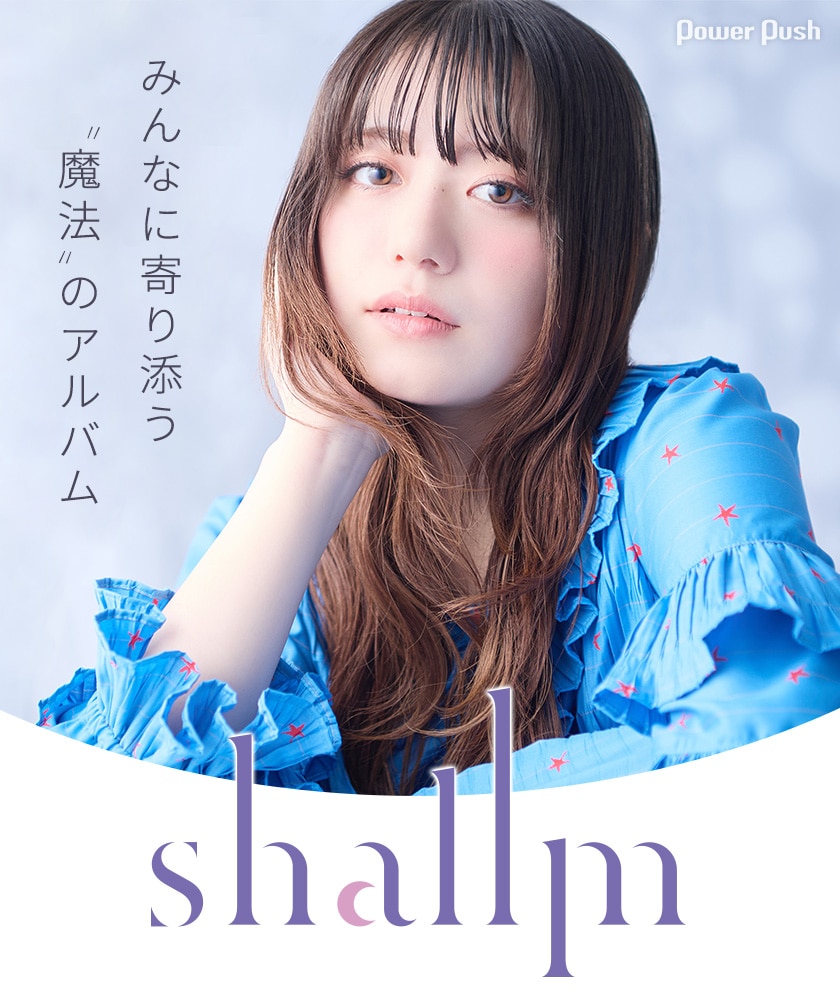 charme shallm「charme」インタビュー｜みんなに寄り添う、“魔法”のアルバム - 音楽ナタリー 特集・インタビュー