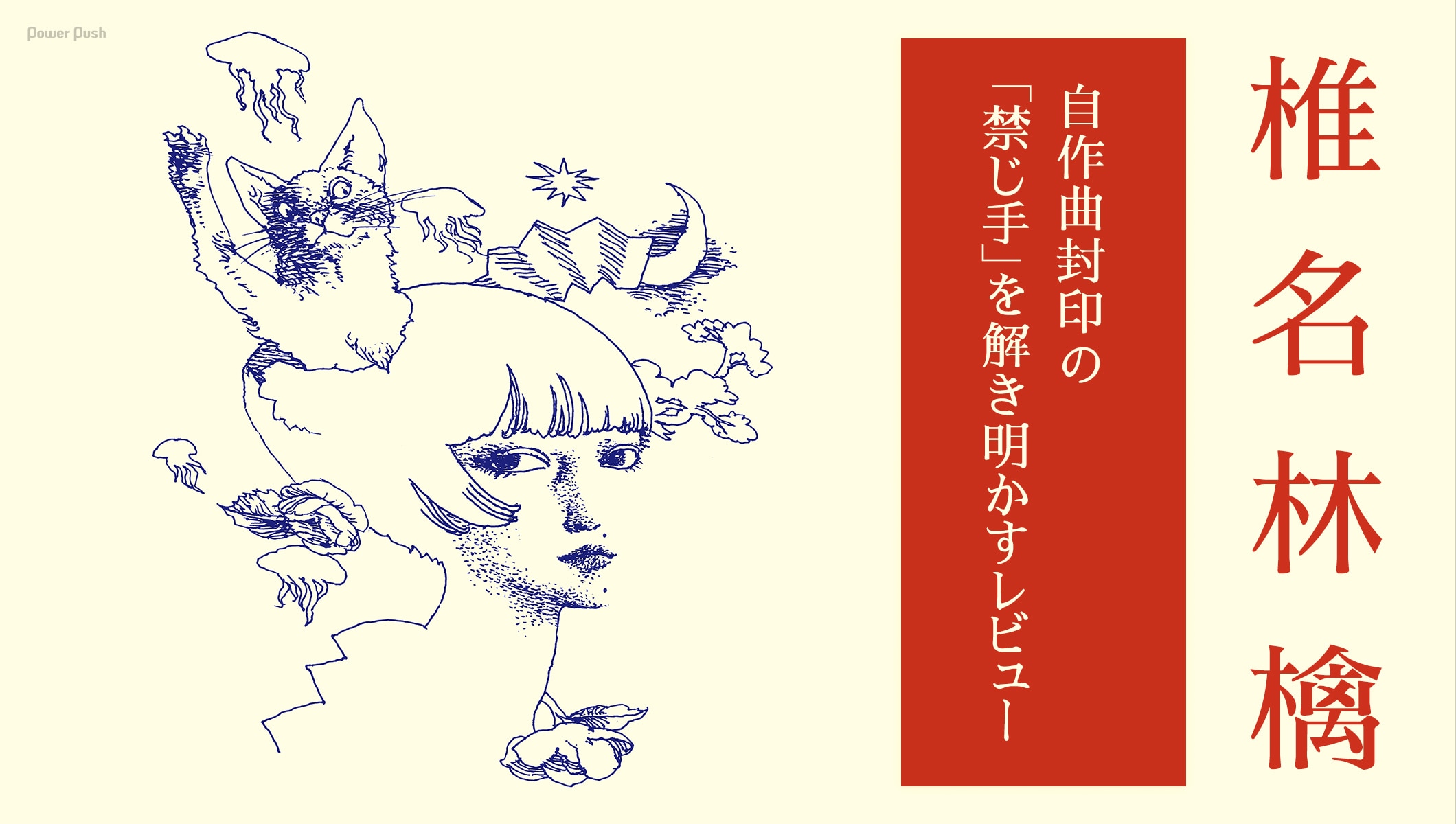 椎名林檎 特集｜自作曲封印の「禁じ手」を解き明かすレビュー
