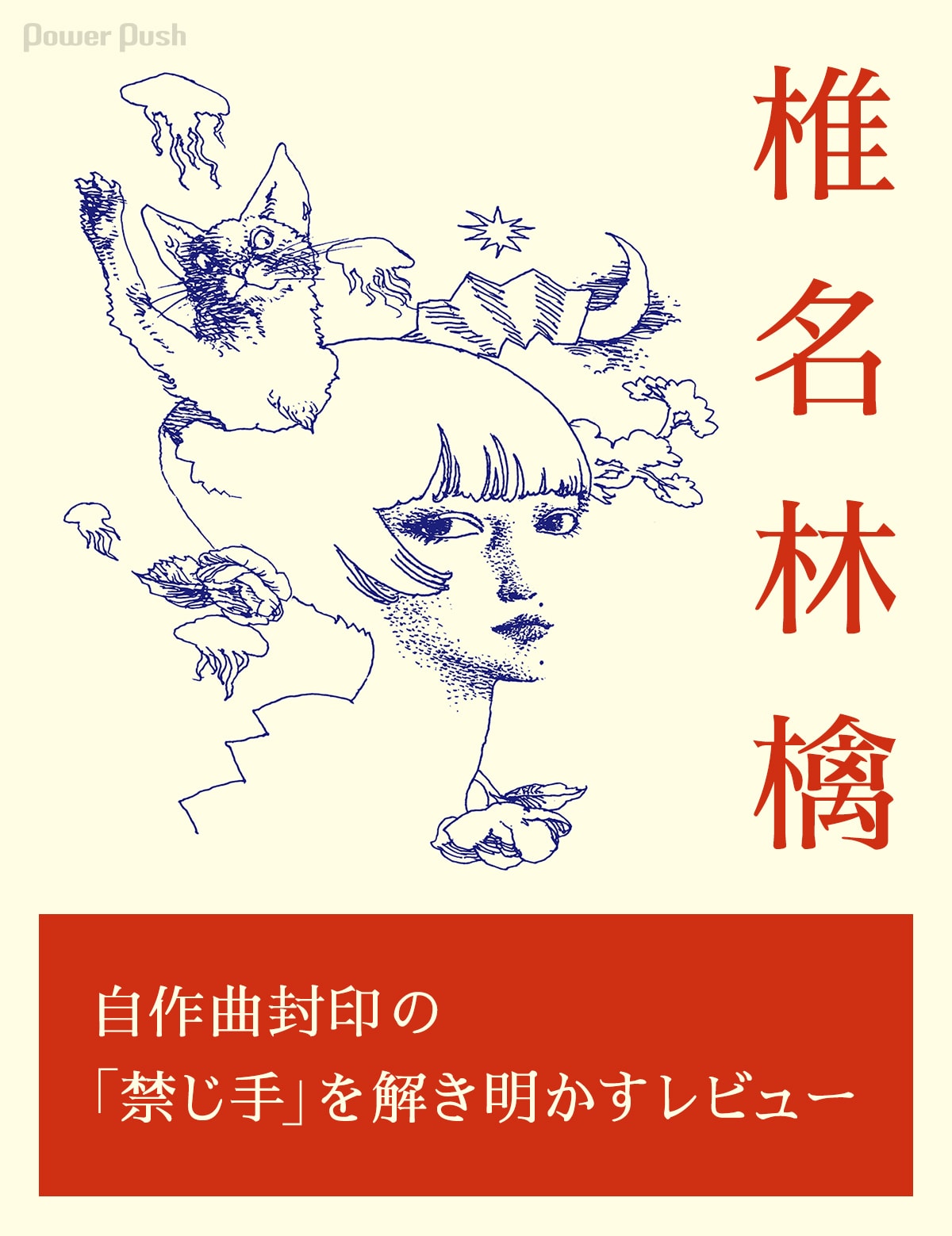 椎名林檎 特集｜自作曲封印の「禁じ手」を解き明かすレビュー - 音楽