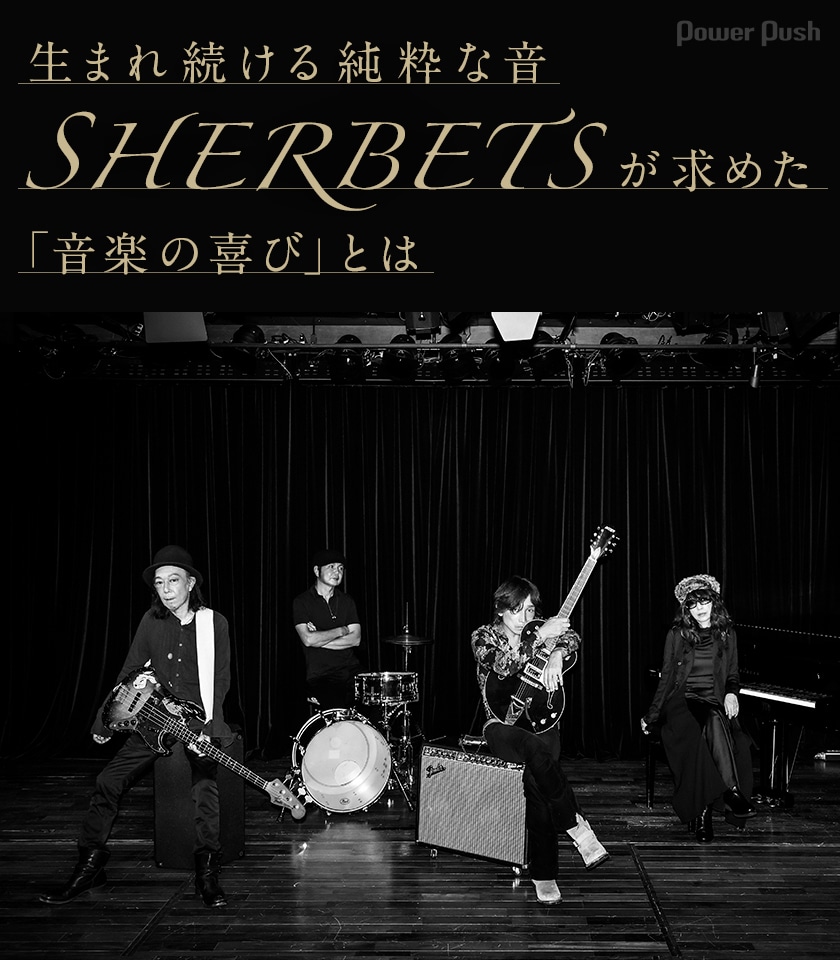 生まれ続ける純粋な音、SHERBETSが求めた「音楽の喜び」とは - 音楽