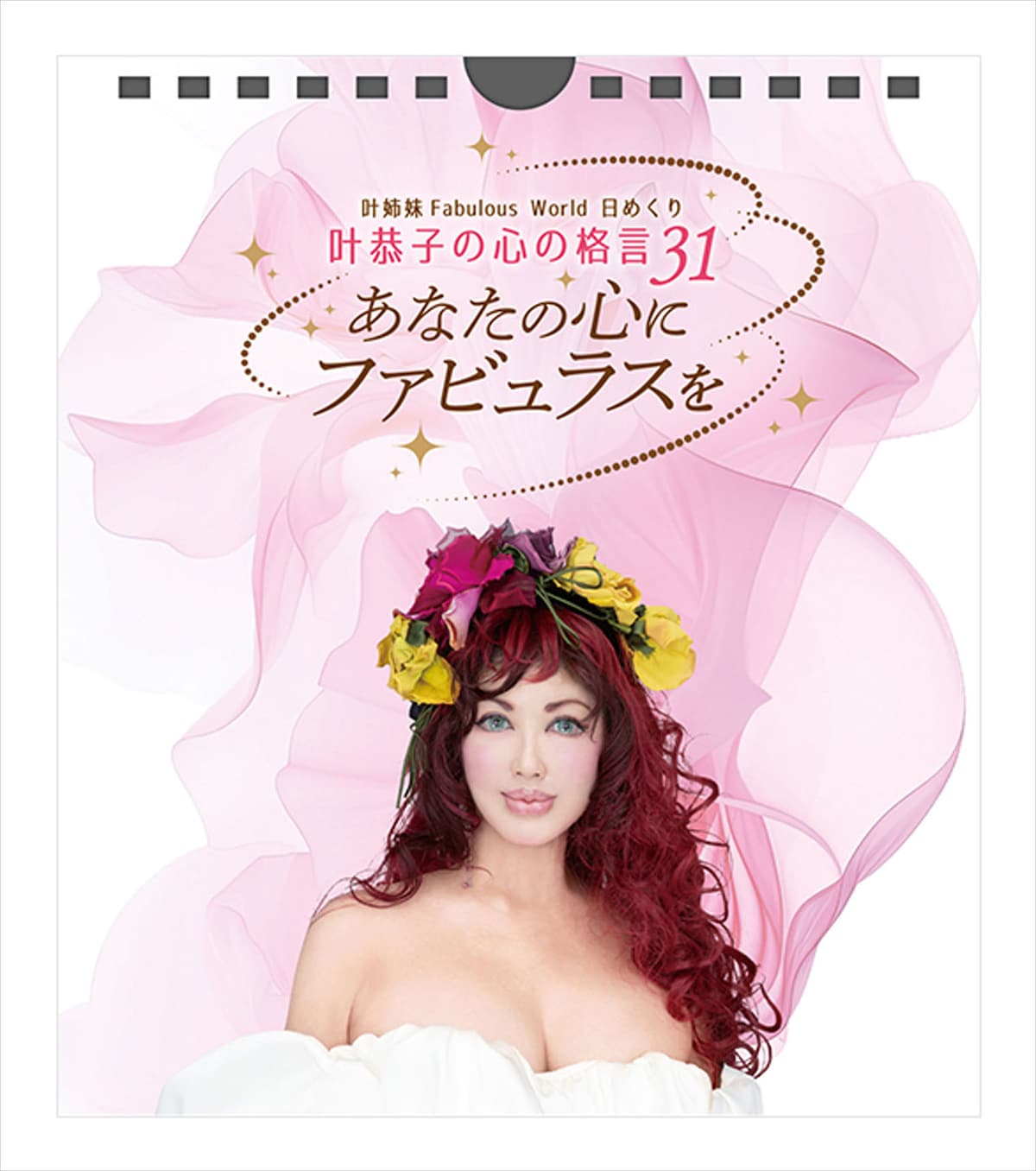 叶姉妹のFabulous World 日めくり 叶恭子の心の格言31「あなたの心にファビュラスを」