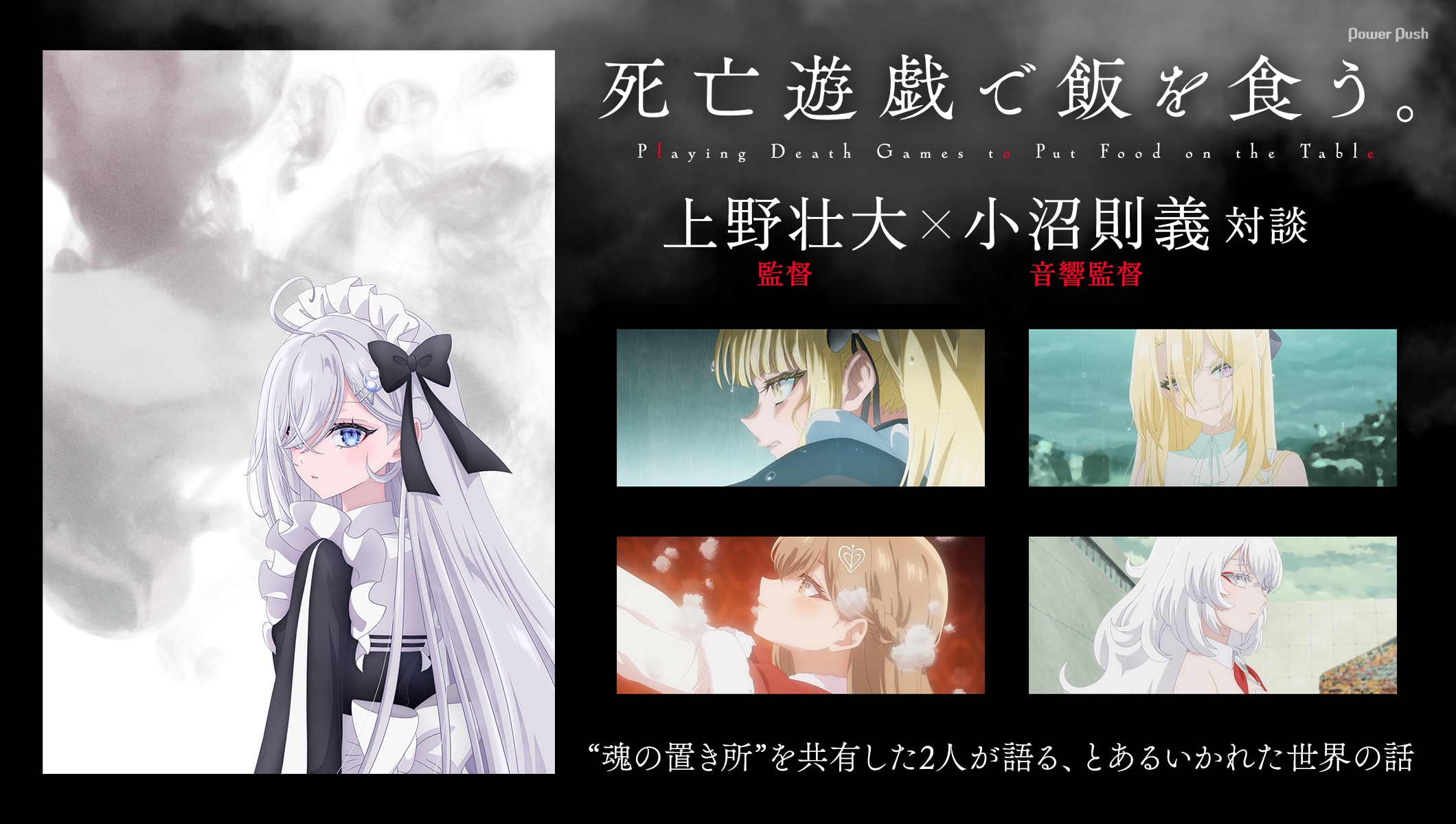 TVアニメ「死亡遊戯で飯を食う。」上野壮大×小沼則義　“魂の置き所”を共有した2人が語る、とあるいかれた世界の話